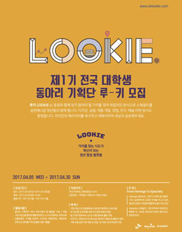 제1기 전국 대학생 동아리 기획단 LOOKIE 모집​.