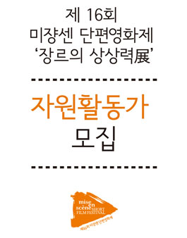 제16회 미쟝센 단편영화제 자원활동가 V-CREW 모집.