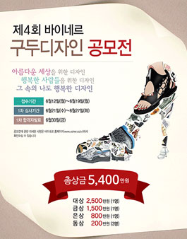 제 4회 바이네르 구두디자인 공모전.