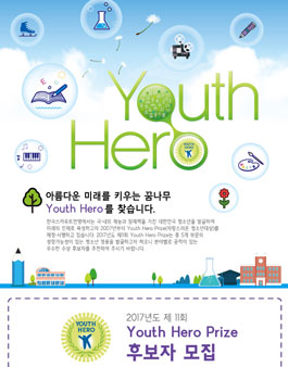 2017 Youth Hero Prize(자랑스러운 청소년 대상 후보자 추천 모집).
