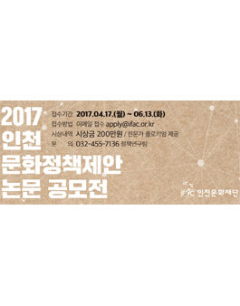 인천문화재단 문화정책 제안 논문 공모.
