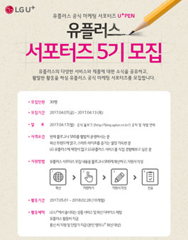 LG유플러스 U+PEN 서포터즈 5기 모집.