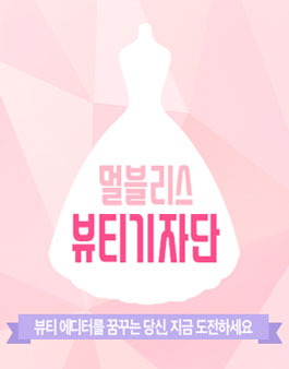 멀블리스 뷰티 기자단 모집.