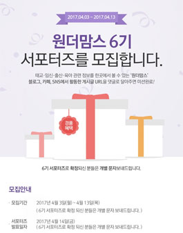 아이사랑원더맘스 서포터즈 6기 모집.