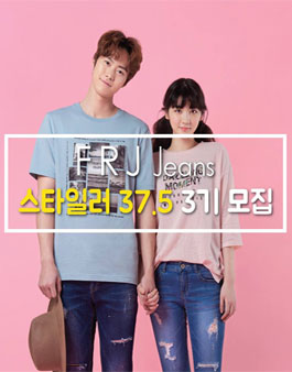 FRJ Jeans 스타일러 37.5 3기 모집.