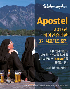 바이엔슈테판 3기 서포터즈 Apostel 모집.