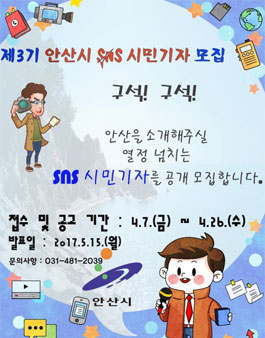 제3기 안산시 SNS 시민기자 모집(대상:안산시민).