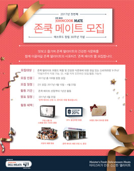 존쿡 델리미트 존쿡 메이트 2기 모집.