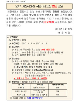 2017 제천시 SNS 시민기자 모집(대상:20세이상 제천시민).