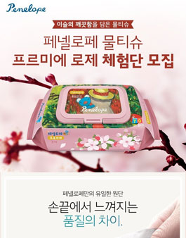 페넬로페 물티슈 프리미에 로제 체험단 모집(대상:육아맘).