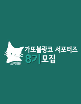 가또블랑코 서포터즈 8기 모집.
