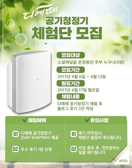 디에떼 공기청정기 체험단 모집(대상:주부).