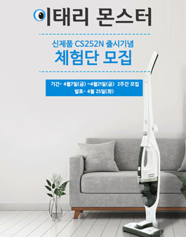 이태리몬스터 무선청소기 신제품 체험단 모집.