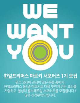 한일프리머스 마르키 1기 서포터즈 모집.