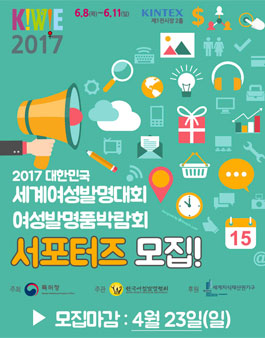 특허청 2017 KIWIE 서포터즈 모집.