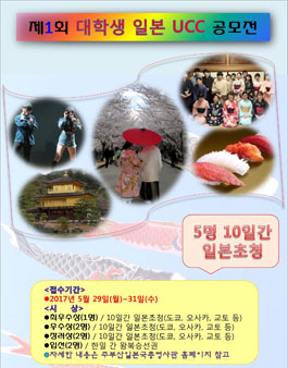 제1회 대학생 일본UCC공모전(대상:영남지역 대학재학생).