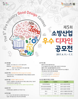 제5회 소방산업 우수디자인 공모전.