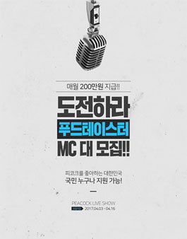 피코크 라이브쇼 푸드테이스터 MC 모집.