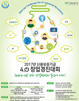 2017년 신용보증기금4.0 창업경진대회.