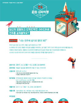 2017 전주문화슈퍼마켓 아이디어 공모전(대상:전주시민).