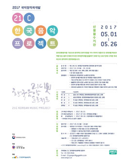 2017 제11회 21C 한국음악프로젝트 경연대회 참가작 공모.