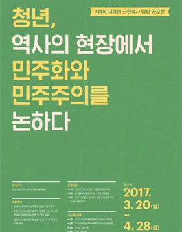 제4회 대학생 근현대사 탐방 경연대회 공모전.