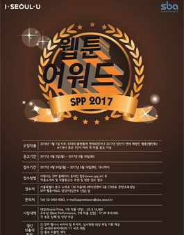 SPP 2017 웹툰 어워드 참가작품 공모.