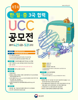 제1회 한·일·중 3국 협력 UCC 공모전.