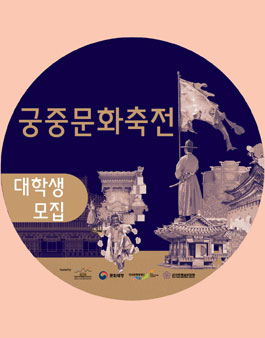 궁중문화축전 외국인 안내 자원봉사자 모집 (한국인대학생).