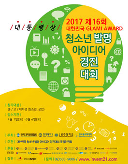2017 제16회 대한민국 청소년 발명 아이디어 경진대회.
