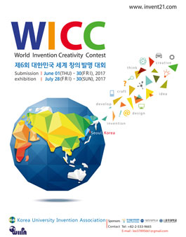 제6회 대한민국 세계 창의 발명 대회.