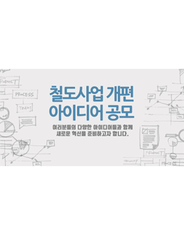 철도사업(철도운영) 개편을 위한 아이디어 공모전.
