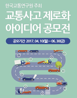 교통사고 제로화를 위한 교통안전 정책 및 법·제도 개선 등 아이디어 공모전.