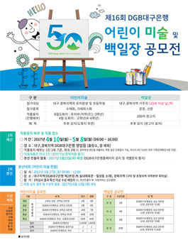 제16회 DGB대구은행 어린이 미술 및 성인 백일장 공모전(대상:대구경북지역).