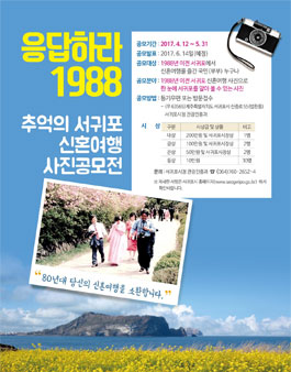 추억의 서귀포 신혼여행 사진공모전.