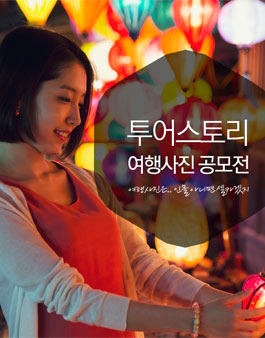 투어스토리 여행 사진 공모전