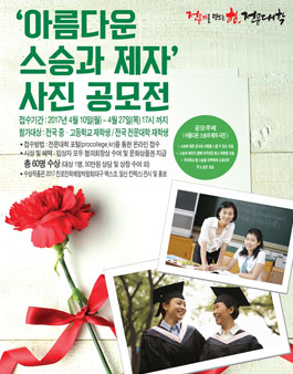 아름다운 스승과 제자 사진공모전(대상:중,고,전문대생).