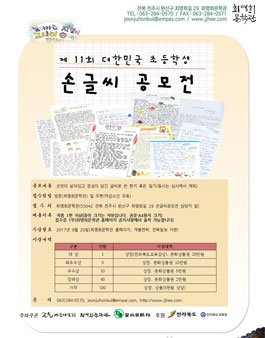 제11회 대한민국 초등학생 손글씨 공모전.