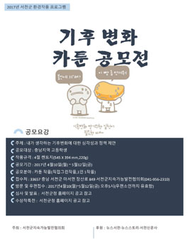 2017년 기후변화 카툰 공모전(대상:충남지역 고등학생).