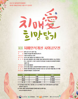 치매 愛 희망담기 제3회 치매인식개선 시화·수기 공모전(대상:충북도민 외).