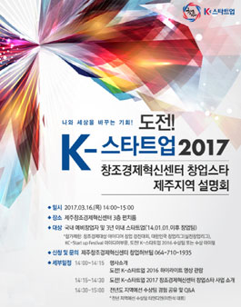 도전! K-스타트업 2017 창업 경진대회 통합공고.
