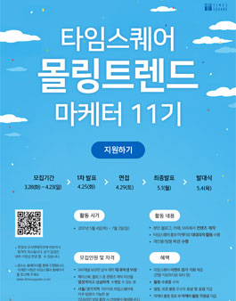 타임스퀘어 몰링 트렌드 마케터 11기 모집.