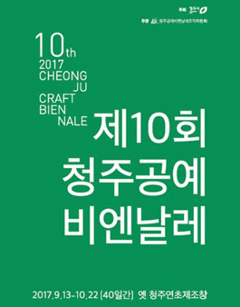 2017년 제10회 청주공예비엔날레 로고 디자인 공모.