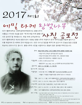 2017 제1회 에밀 타케 왕벚나무 사진 공모전.