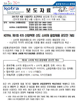 제1회 4차 산업혁명 선도 소비재 융합제품 경진대회.
