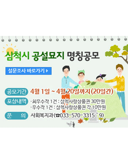 삼척시 공설묘지 명칭 공모.
