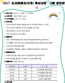 2017 도서관애서(愛書) 독서사진.그림 공모전(대상:충북 거주자).