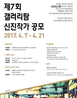 제7회 갤러리탐 신진작가 공모.