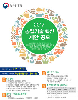 2017년도 농업기술 혁신제안 공모전