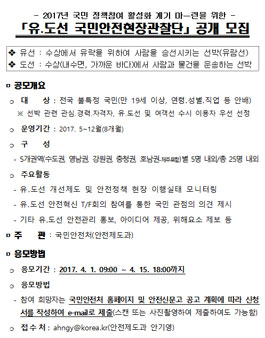 국민안전처 유ㆍ도선 국민안전현장관찰단 모집.